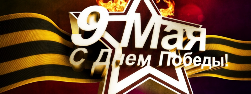 9 Mai! Ziua Victoriei! Ziua Uniunii Europene!