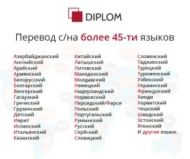 Diplom - бюро переводов