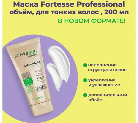 Ofertă - Măști de păr Fortesse Professional, 200 ml.